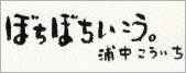 浦中こういち