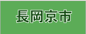 長岡京市