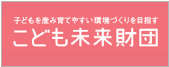 子ども未来財団