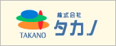 株式会社 タカノ