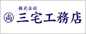 三宅工務店
