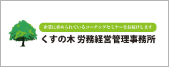 くすのき労務経営管理事務所